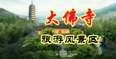 俄罗斯淫妇性交中国浙江-新昌大佛寺旅游风景区